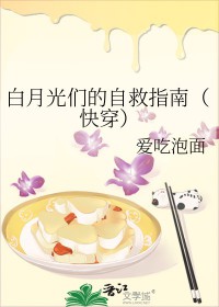 白月光们的自救指南[快穿]