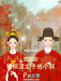 觉醒后,我嫁渣太子他小叔 觉醒后,我嫁渣太子他小叔
