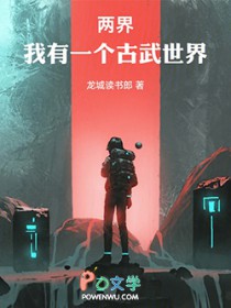 两界:我有一个古武世界 两界:我有一个古武世界