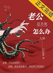 老公总不死怎么办,人外 老公总不死怎么办,人外
