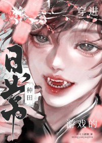 穿进游戏的种田日常 穿进游戏的种田日常