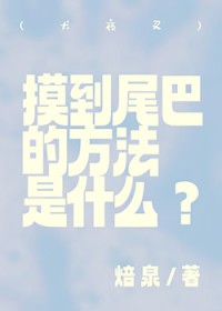 [犬夜叉] 摸到尾巴的方法是什么