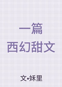 一篇西幻甜文 一篇西幻甜文