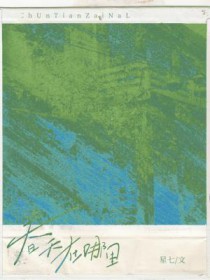 春天在哪里 春天在哪里