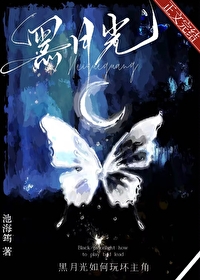 黑月光攻扮演法则 黑月光攻扮演法则