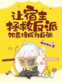 让宿主拯救反派,她直接成为反派 让宿主拯救反派,她直接成为反派