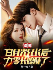 错撩白月光兄长后,九零长媳酥了 错撩白月光兄长后,九零长媳酥了