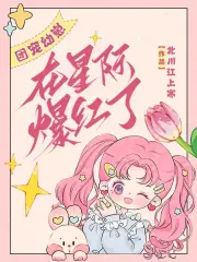 团宠幼崽在星际爆红了 团宠幼崽在星际爆红了