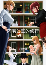 阿宅公寓的修行 阿宅公寓的修行