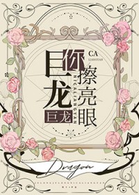 巨龙巨龙你擦亮眼 巨龙巨龙你擦亮眼