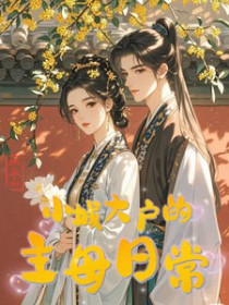 小城大户的主母日常 小城大户的主母日常