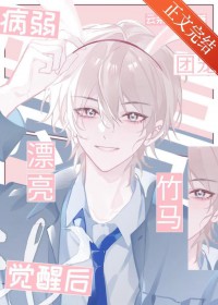 保护我方病美人小竹马！